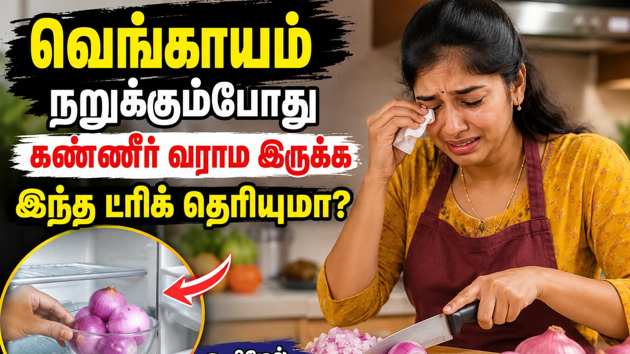 இல்லத்தரசிகளே... வெங்காயம் நறுக்கும்போது கண்ணீர் வராம இருக்க இந்த ட்ரிக்கை ஃபாலோ பண்ணுங்க