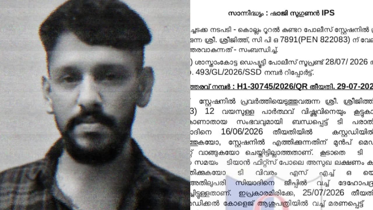 കുണ്ടറ കസ്റ്റഡി മർദന ആരോപണം: സിപിഒ എസ് ശ്രീജിത്തിനെ അന്വേഷണ വിധേയമായി സസ്പെൻഡ് ചെയ്തു