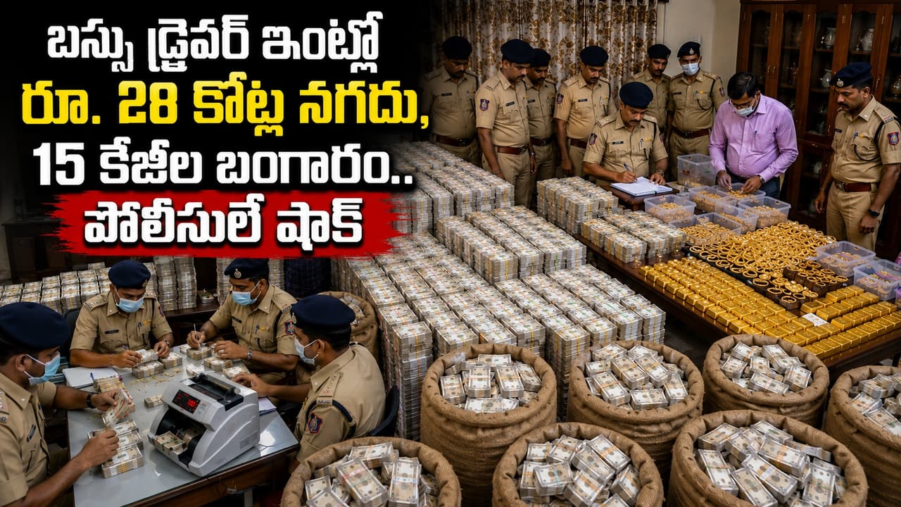 పశ్చిమ బెంగాల్లో మాజీ బస్సు డ్రైవర్ ఇంట్లో రూ.50 కోట్ల నిధి