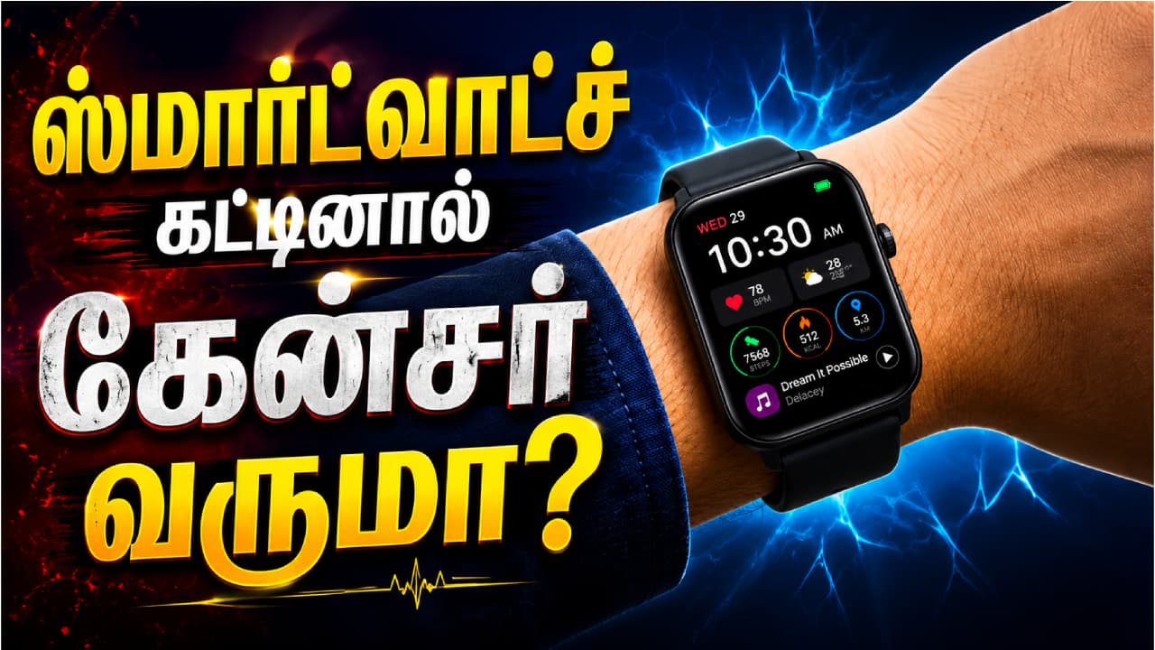 ஸ்மார்ட்வாட்ச் அணிந்தால் கேன்சர் வருமா? நிபுணர்கள் சொல்வது என்ன?
