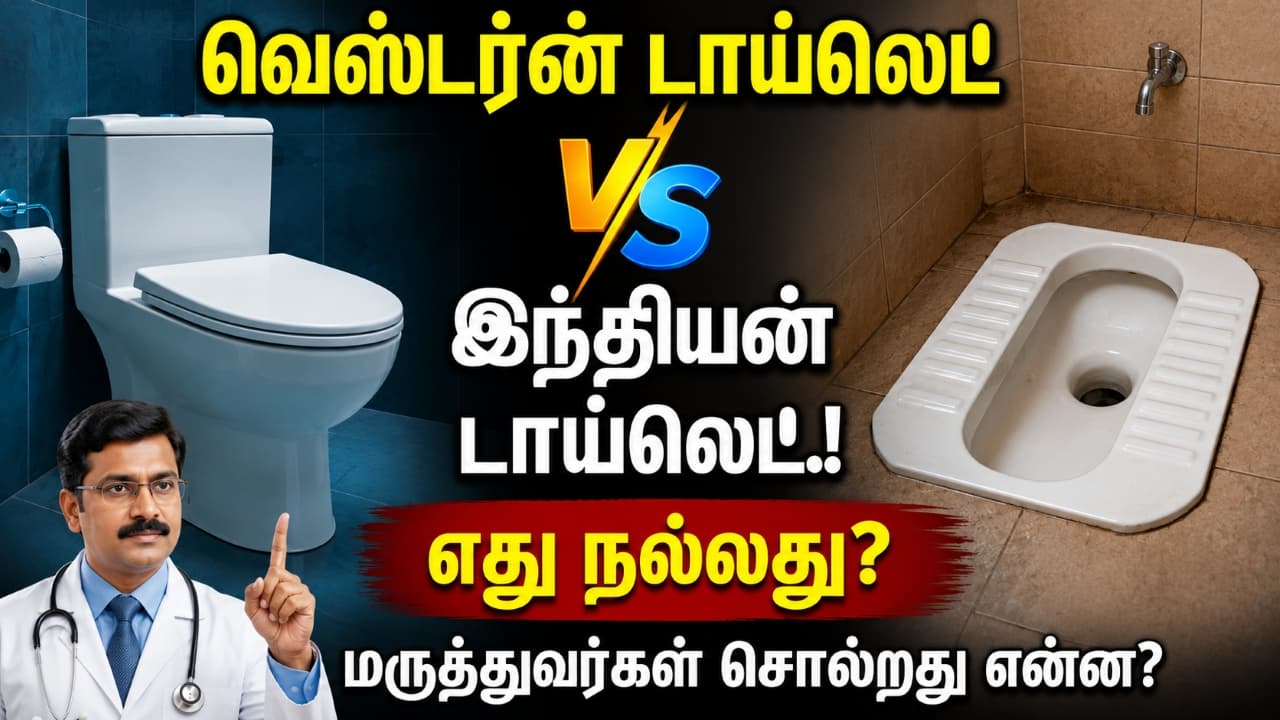 இந்தியன் vs வெஸ்டர்ன் டாய்லெட்: எது சிறந்தது?