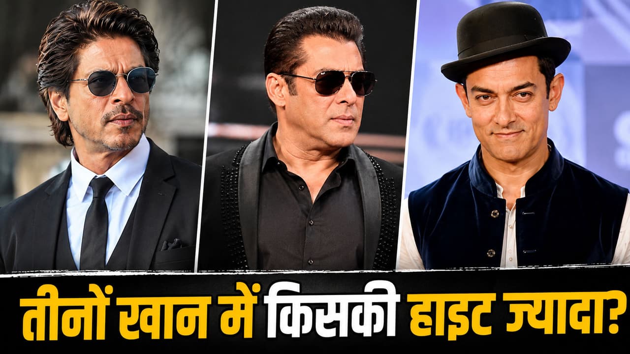 SRK-सलमान खान या आमिर खान, तीनों में किसकी हाइट ज्यादा? क्या बता पाएंगे आप