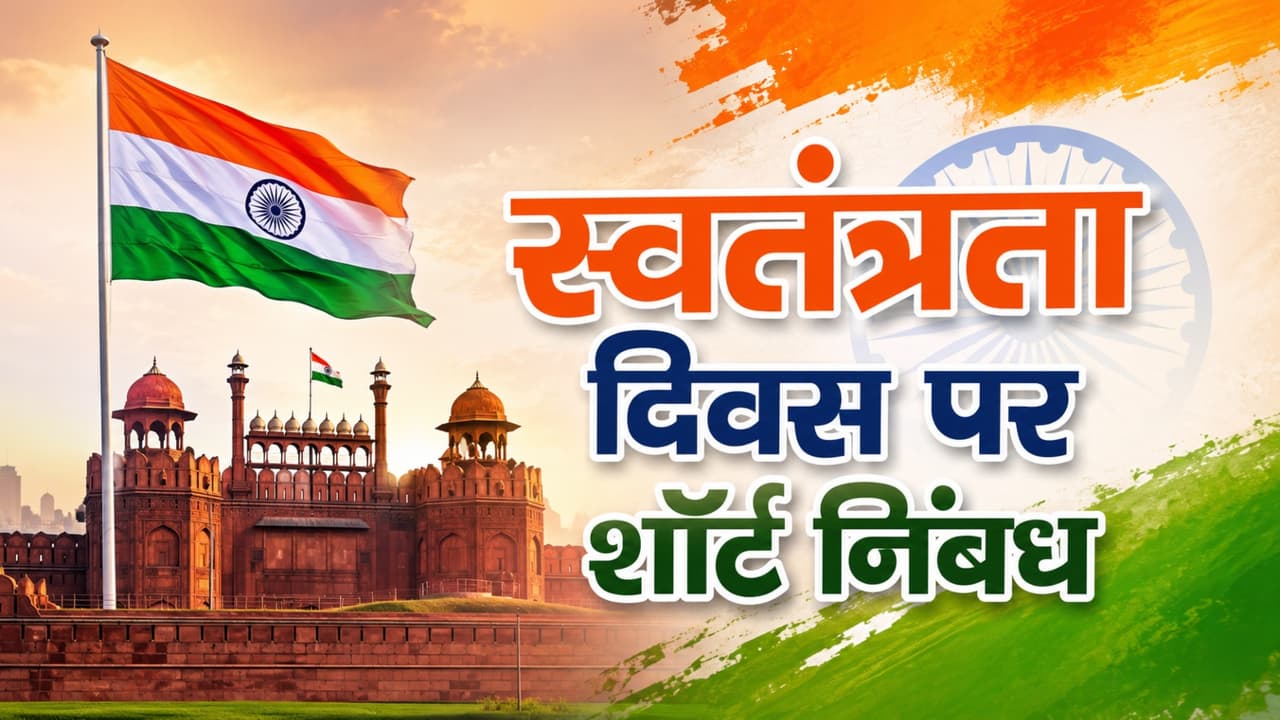 Independence Day Essay in Hindi: 15 अगस्त पर 10 लाइन का आसान निबंध, स्कूल स्टूडेंट्स के लिए बेस्ट शॉर्ट Essay