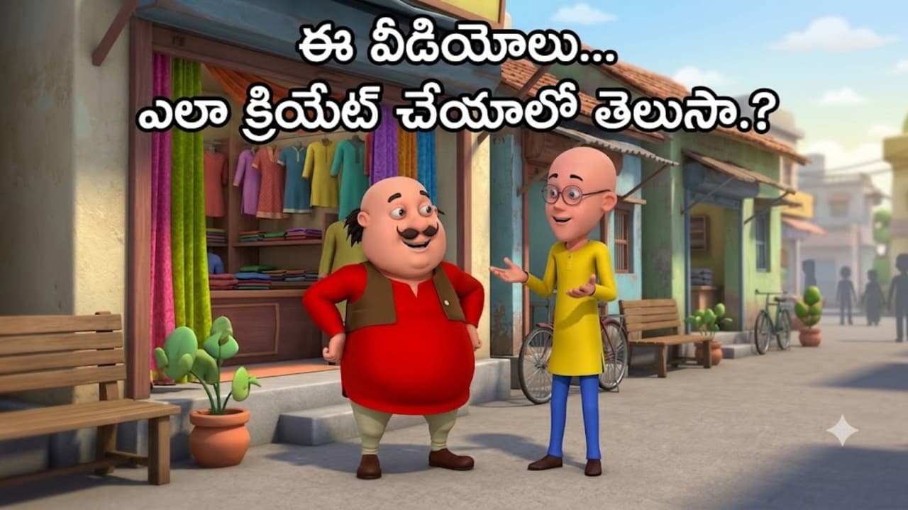 ఏఐతో మోటు-పత్లు వైరల్ వీడియోల తయారీ