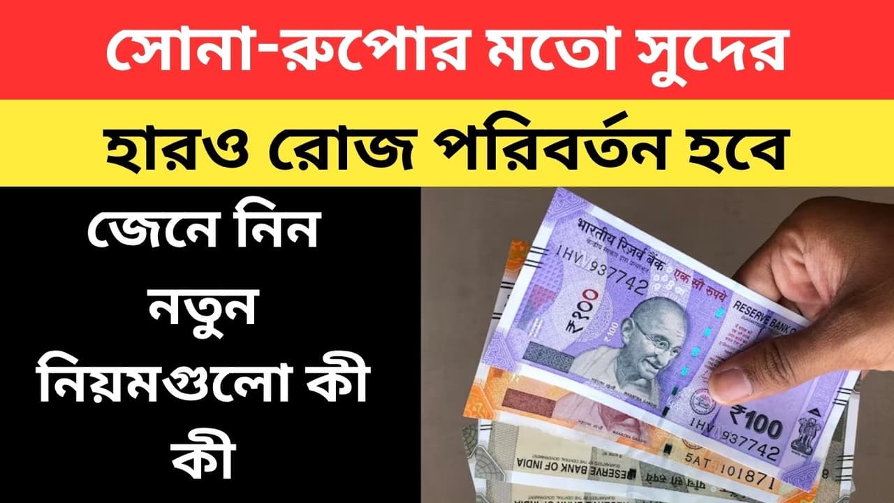 আরবিআই-এর এফডি নিয়মে বড় বদল, সুদের হার নিয়ে নতুন নির্দেশ
