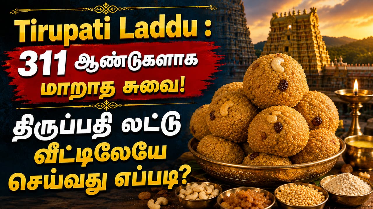 Tirupati Laddu : 311 ஆண்டுகளாக மாறாத சுவை! திருப்பதி லட்டு வீட்டிலேயே செய்வது எப்படி?