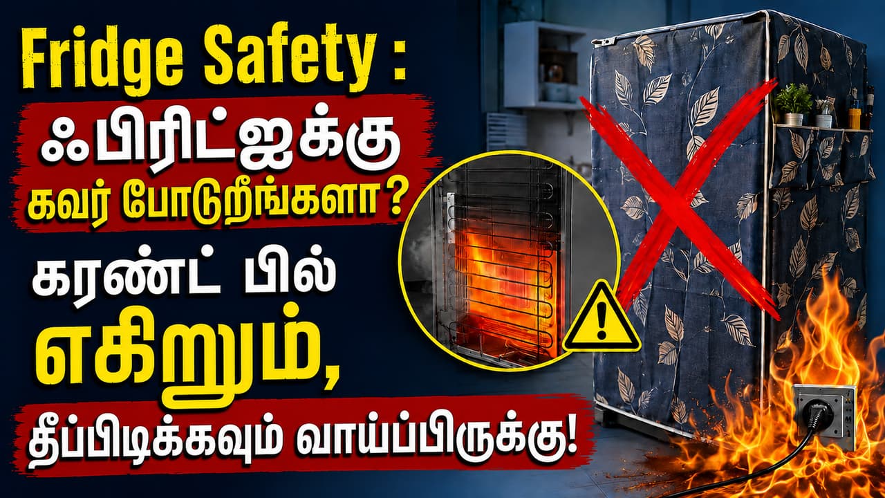 Fridge Safety : ஃபிரிட்ஜுக்கு கவர் போடுறீங்களா? கரண்ட் பில் எகிறும், தீப்பிடிக்கவும் வாய்ப்பிருக்கு!