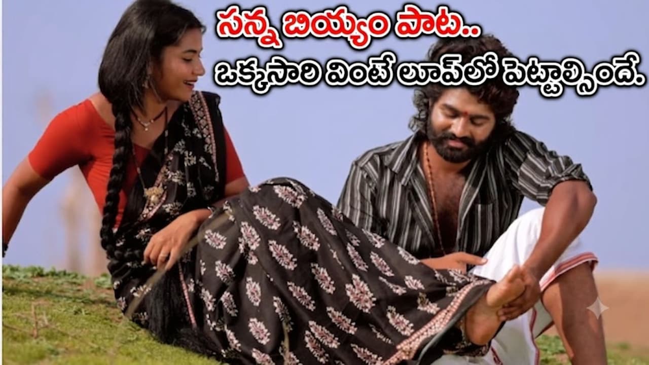 ‘సన్న సన్న బియ్యామే’ పాటకు నెలలోనే 2 కోట్ల వ్యూస్