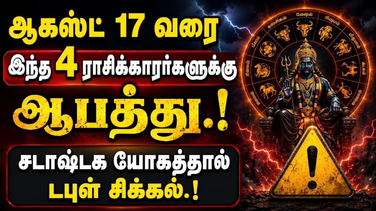 Shadashtak Yog: ஒன்றாக இணையும் சூரியன் ராகு.! ஆகஸ்ட் 17 வரை இந்த 4 ராசிக்காரர்களுக்கு ஆபத்து; சடாஷ்டக யோகத்தால் டபுள் சிக்கல்.!