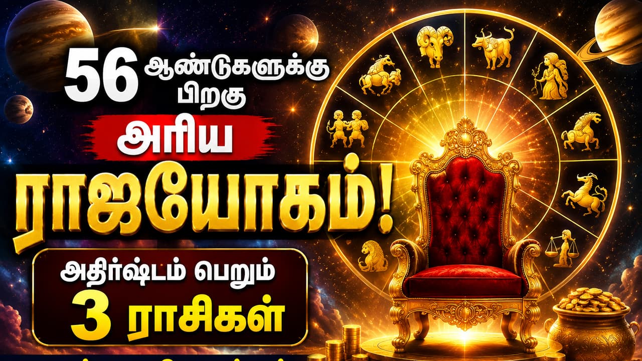 Rare Rajayog 2026: 56 ஆண்டுகளுக்கு பிறகு அரிய ராஜயோகம்..! 3 ராசிகளுக்கு அதிர்ஷ்டம் மழையாக கொட்டும்!