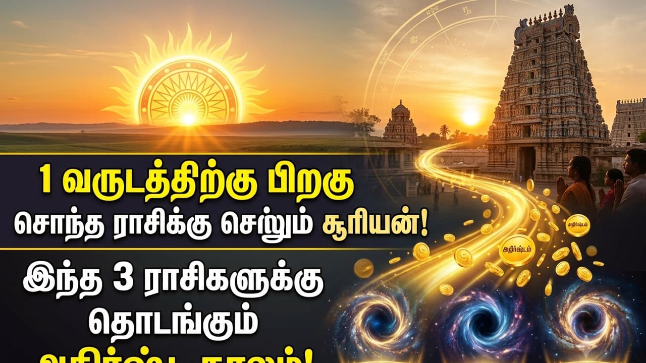 Surya Gochar: 1 வருடத்திற்கு பிறகு சொந்த ராசிக்கு செல்லும் சூரியன்..! 3 ராசிகளுக்கு அதிர்ஷ்ட காலம்