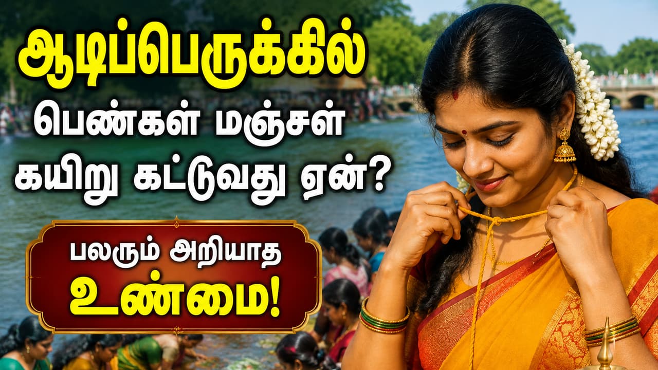 ஆடிப்பெருக்கில் பெண்கள் கட்டும் மஞ்சள் கயிறு.. கணவர் ஆயுள் முதல் குடும்ப வளம் வரை.. இவ்வளவு நன்மையா!