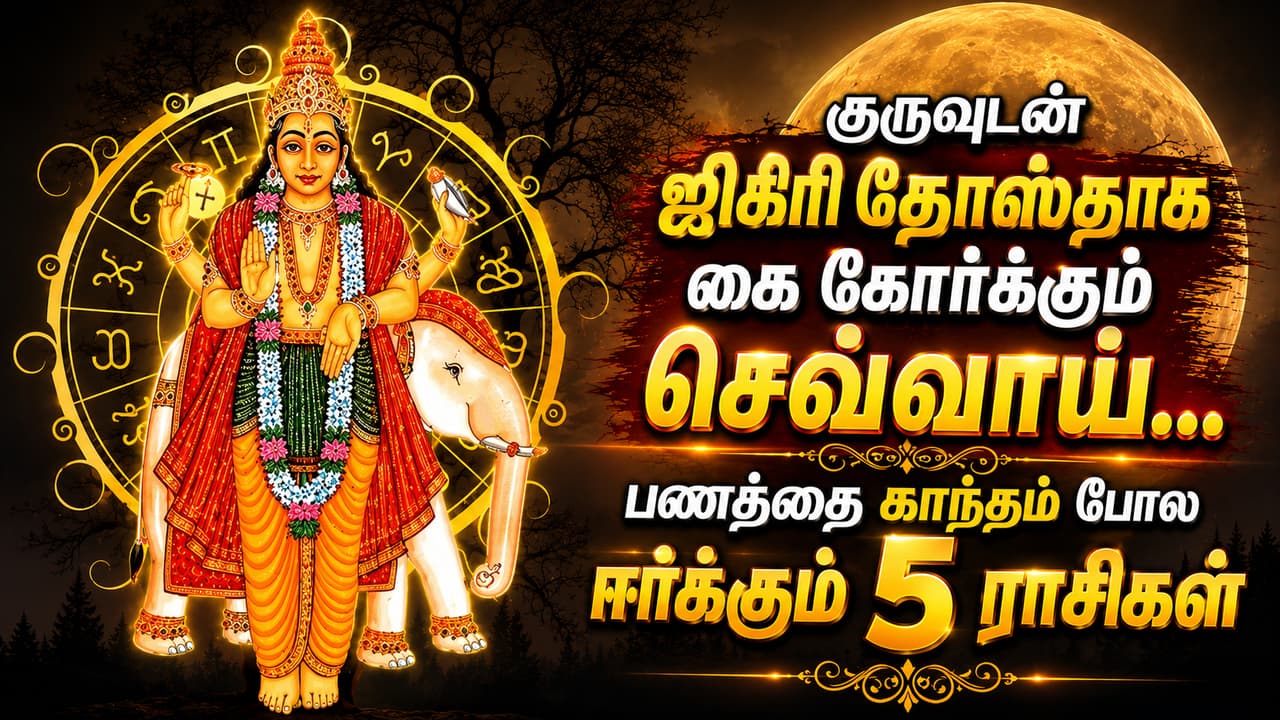 Rare Jupiter Mars Conjunction : குருவுடன் ஜிகிரிதோஸ்தாக கை கோர்க்கும் செவ்வாய்... பணத்தை காந்தம் போல ஈர்க்கும் 5 ராசிகள் என்னென்ன?