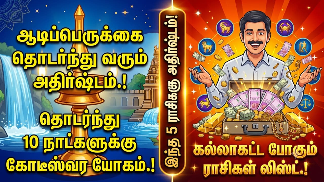 Astrology: ஆடிப்பெருக்கை தொடர்ந்து வரும் அதிர்ஷ்டம்.! தொடர்ந்து 10 நாட்களுக்கு கோடீஸ்வர யோகம்.! கல்லாகட்ட போகும் ராசிகள் லிஸ்ட்.!