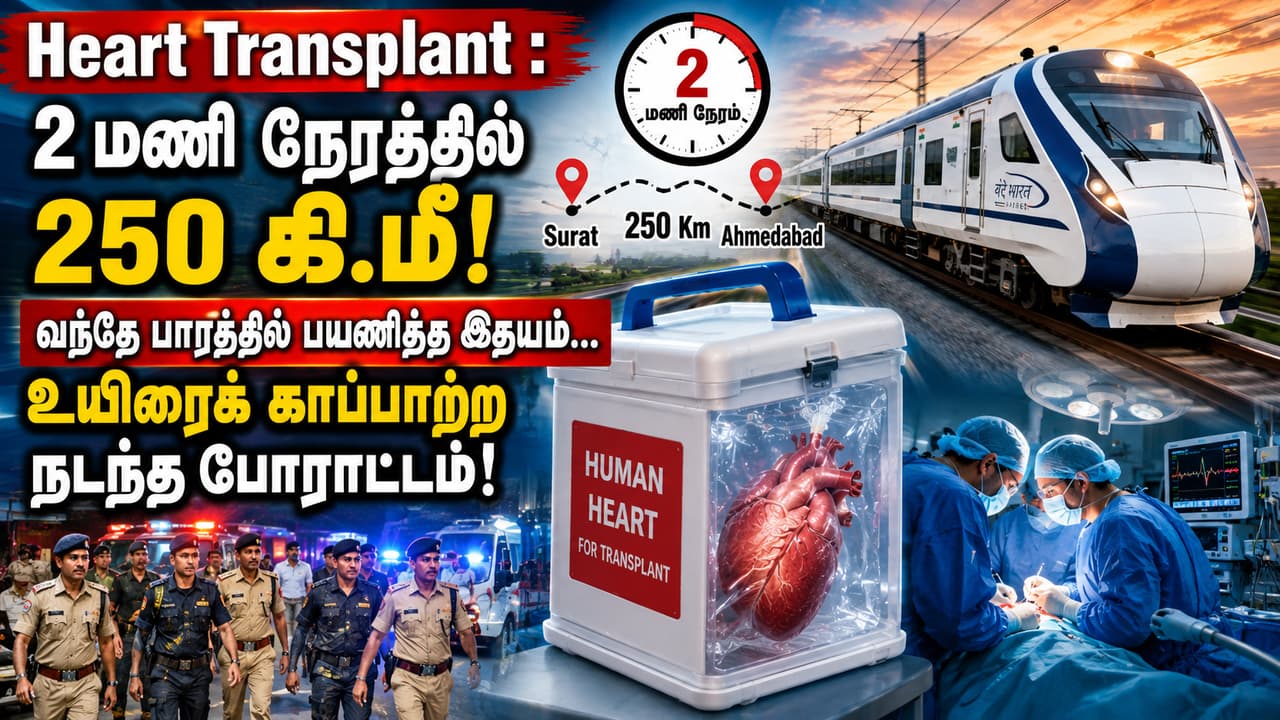 Heart Transplant : 2 மணி நேரத்தில் 250 கி.மீ! ரயிலில் பயணித்த இதயம்...உயிரைக் காப்பாற்ற நடந்த போராட்டம்!