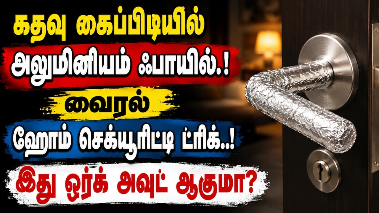 Aluminium Foil: கதவு கைப்பிடியில் அலுமினியம் ஃபாயில்..! வைரல் ஹோம் செக்யூரிட்டி ட்ரிக்.! இது ஒர்க் அவுட் ஆகுமா?