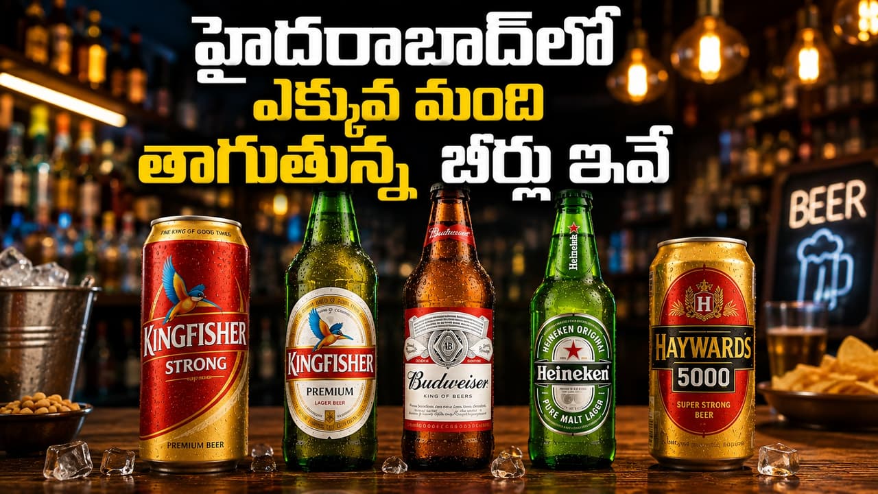 హైదరాబాద్‌లో టాప్ 5 బీర్ బ్రాండ్లు ఇవే