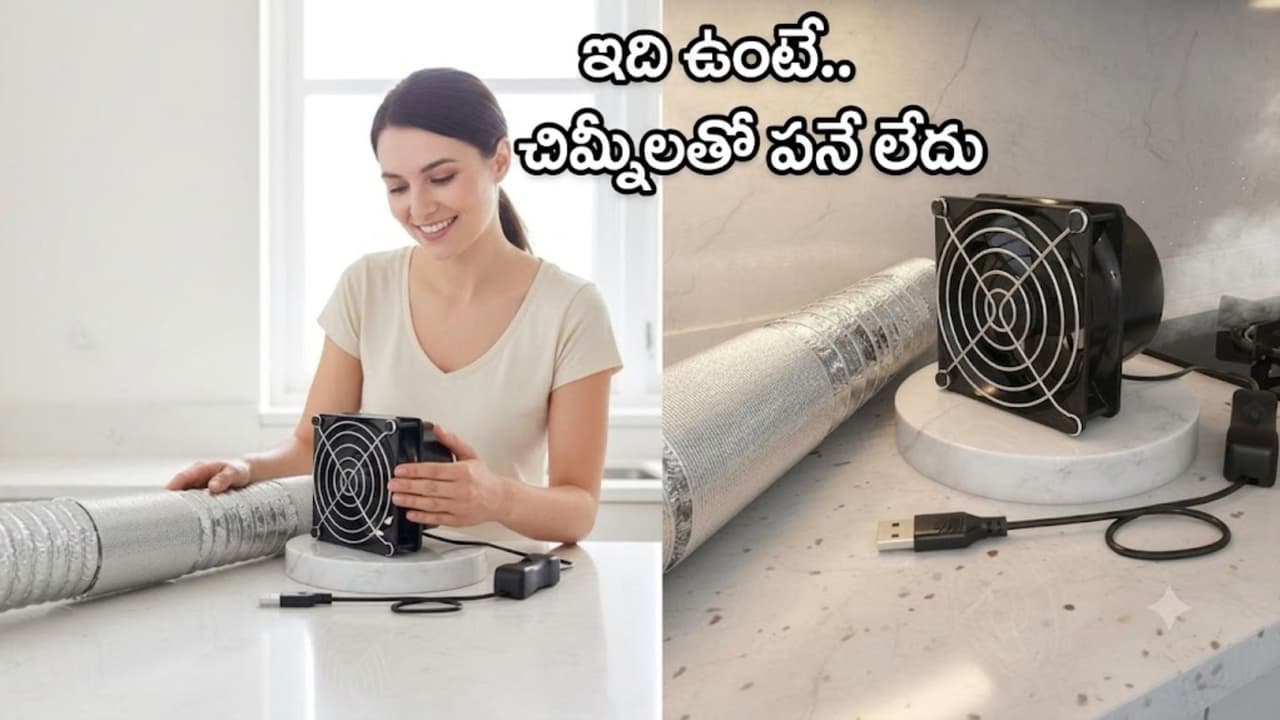 చిమ్నీ లేకుండానే వంటింటి పొగకు చెక్.. తక్కువ ధరలో మినీ ఎగ్జాస్ట్ ఫ్యాన్