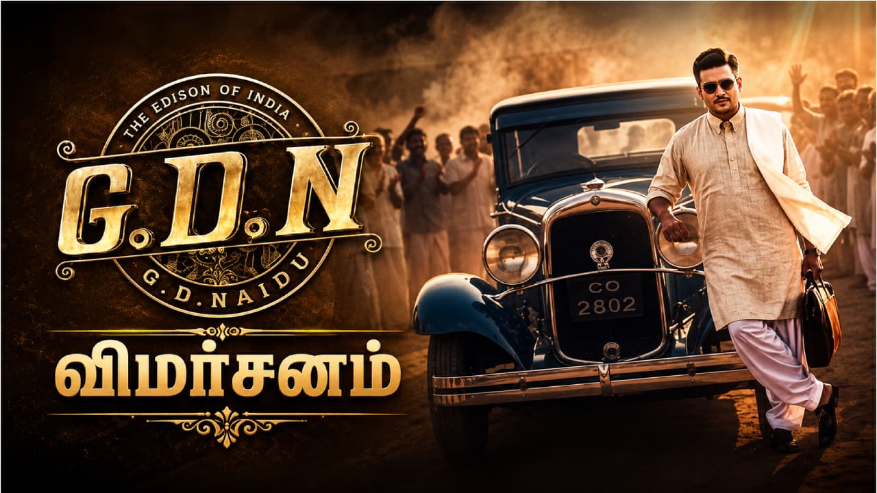ஜிடிஎன் விமர்சனம்: மாதவன் நடிப்பில் ஜிடி நாயுடு உயிர்ப்பு