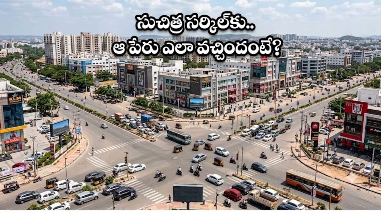 సుచిత్ర జంక్షన్ పేరు వెనుక చరిత్ర ఇదే