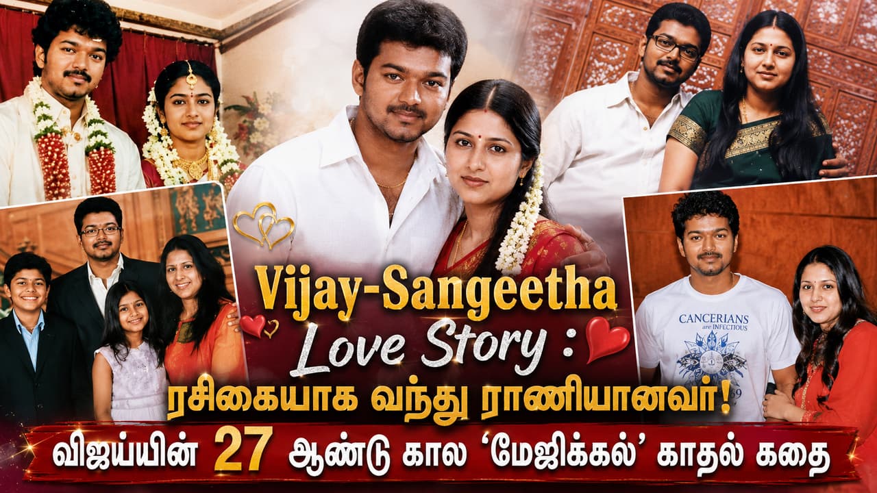 விஜய்-சங்கீதா காதல் கதை: ரசிகையாக வந்து ராணியானவர்
