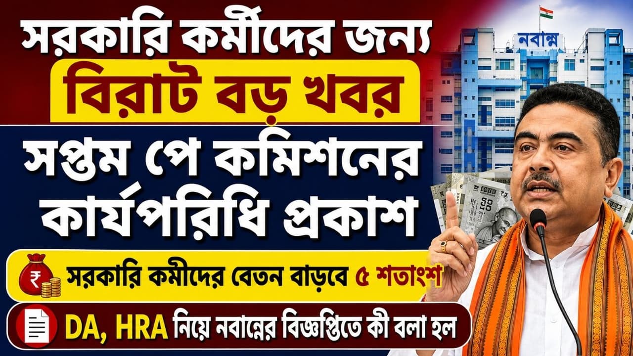 সপ্তম পে কমিশনের শর্তাবলি ঘোষণা নবান্নের