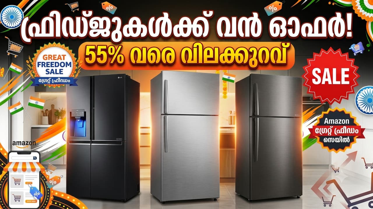 ആമസോൺ സെയിൽ: ഫ്രിഡ്ജുകൾക്ക് വൻ ഓഫർ; സാംസങ്, എൽജി, ഹെയർ മോഡലുകൾക്ക് 55% വരെ വിലക്കുറവ്