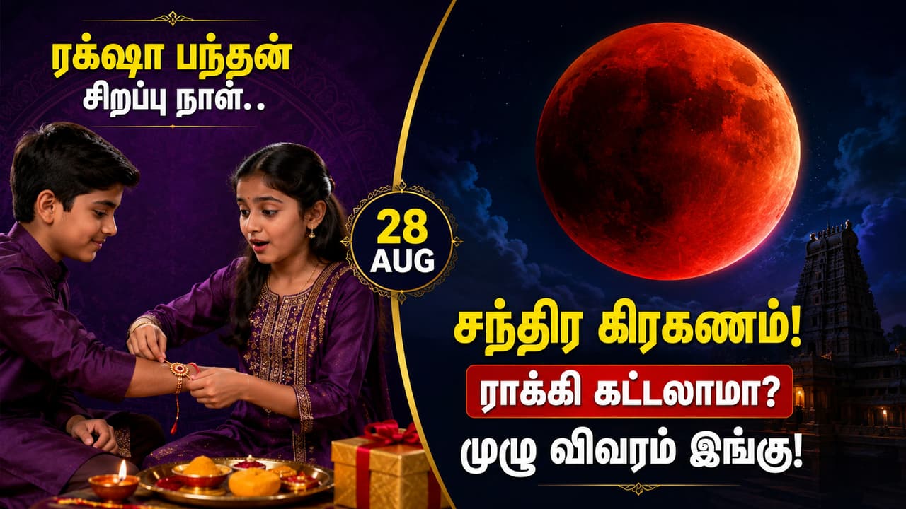 ரக்ஷா பந்தன் 2026: சந்திர கிரகணம், ராக்கி கட்டலாமா?