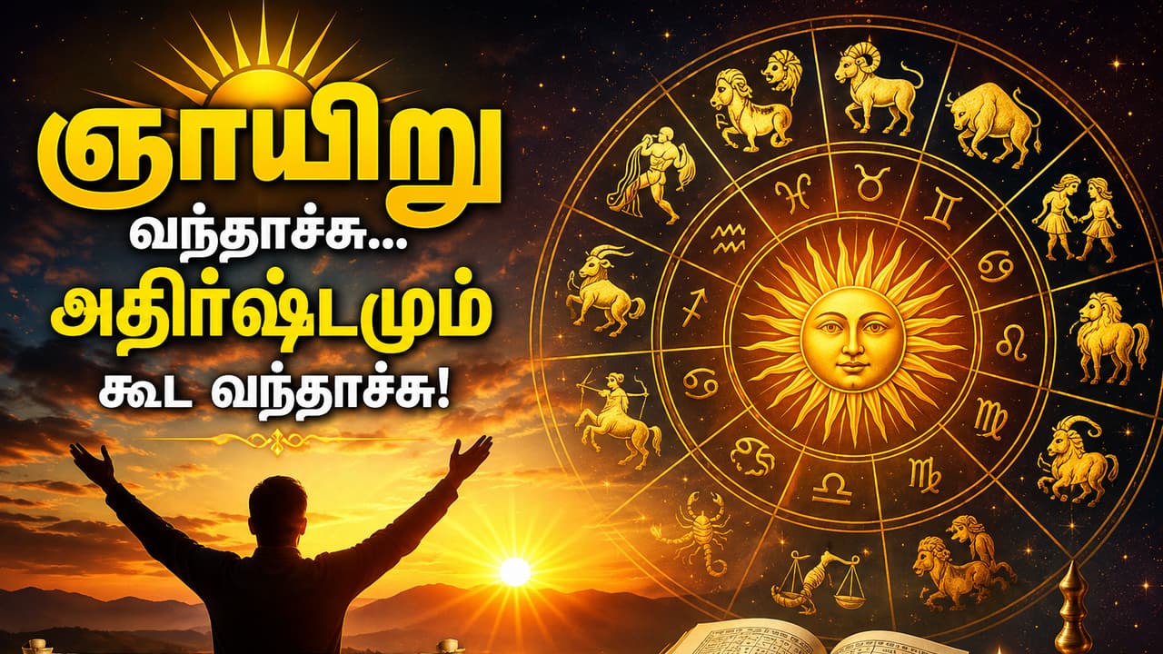 Rasipalan: ஞாயிறு வந்தாச்சு... அதிர்ஷ்டமும் கூட வந்தாச்சு! இன்று 12 ராசிகளுக்கும் என்ன ஸ்பெஷல்?