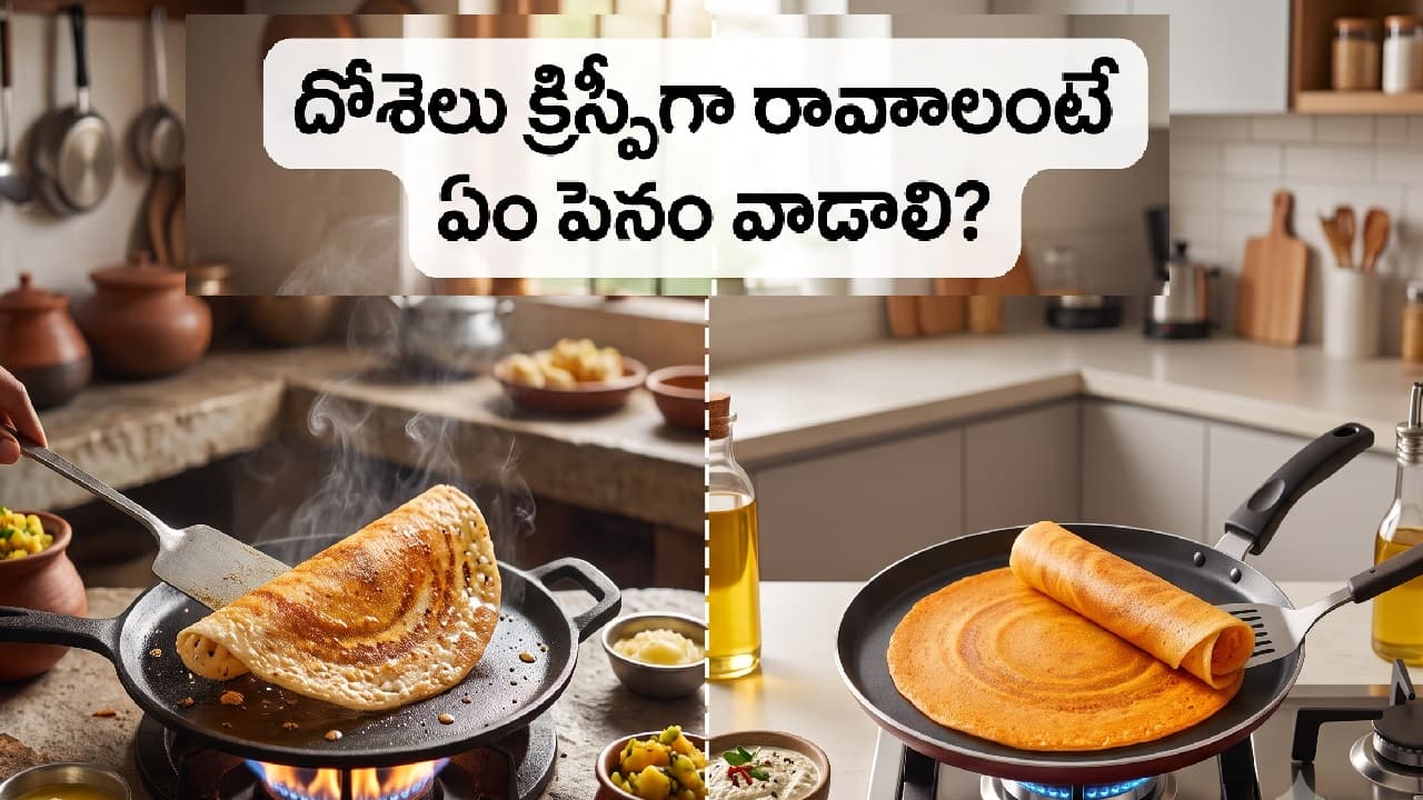 దోశ కోసం ఇనుప పెనమా లేక నాన్‌స్టిక్ పెనమా?