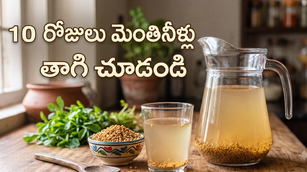 ఖాళీ పొట్టతో 10 రోజులు మెంతి నీళ్లు తాగి చూడండి.. ఫలితాలు చూసి షాక్ అవుతారు ఖాళీ పొట్టతో 10 రోజులు మెంతి నీళ్లు తాగి చూడండి.. ఫలితాలు చూసి షాక్ అవుతారు
