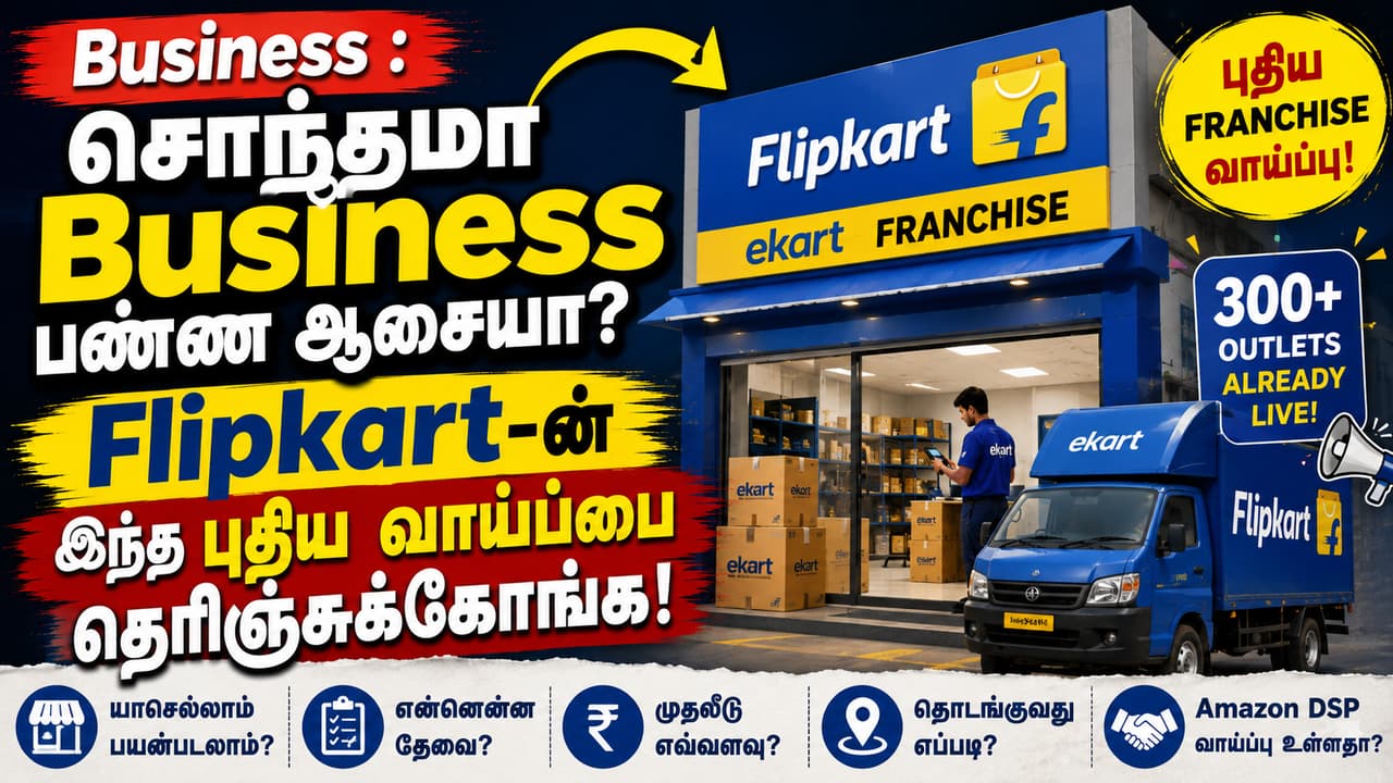 Business : சொந்தமா Business பண்ண ஆசையா? Flipkart-ன் இந்த புதிய வாய்ப்பை தெரிஞ்சுக்கோங்க!