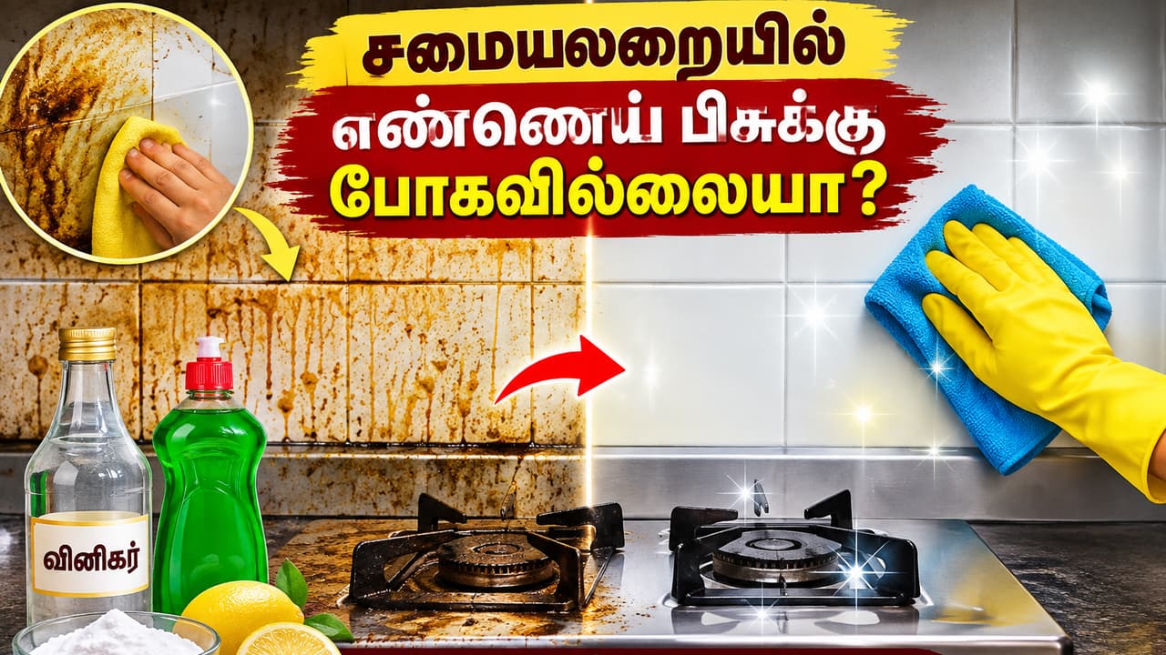 சமையலறையில் எண்ணெய் பிசுக்கு போகவே இல்லையா? இந்த வீட்டு டிப்ஸ் ட்ரை பண்ணிப் பாருங்க!