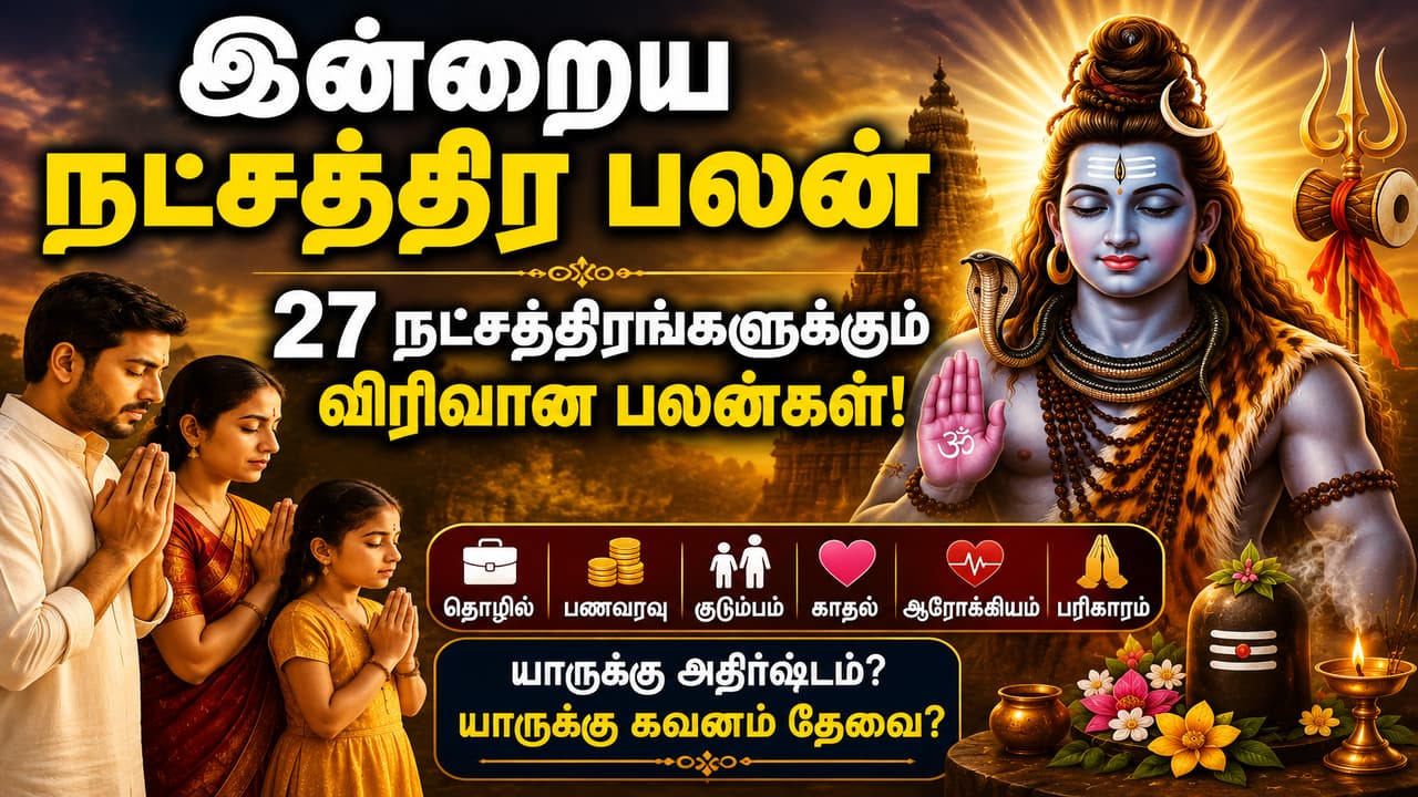 Astrology: இன்றைய நட்சத்திர பலன்.! 27 நட்சத்திரங்களுக்கும் அதிர்ஷ்டம் எப்படி? யாருக்கு பணவரவு அதிகரிக்கும் தெரியுமா?