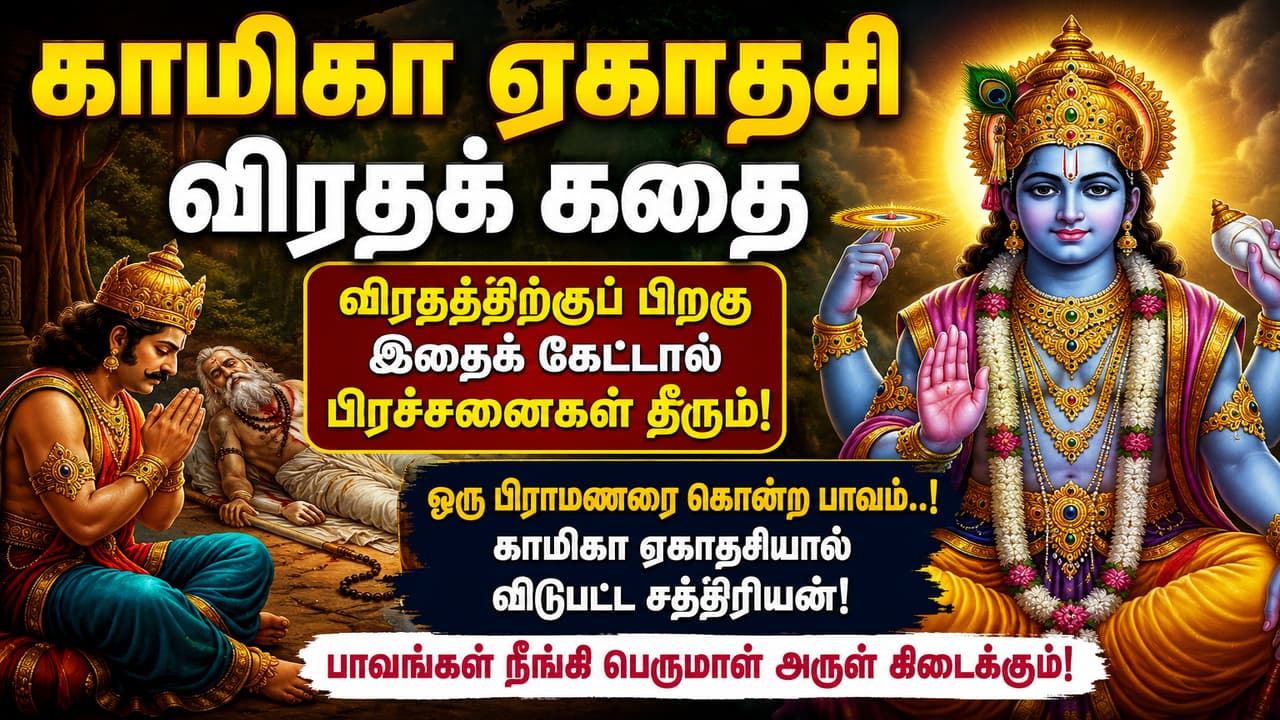 Kamika Ekadashi: காமிகா ஏகாதசி விரதம்.! விரதம் முடித்த பிறகு இந்தக் கதையை கேட்டால் பிரச்சனைகள் தீரும்.!