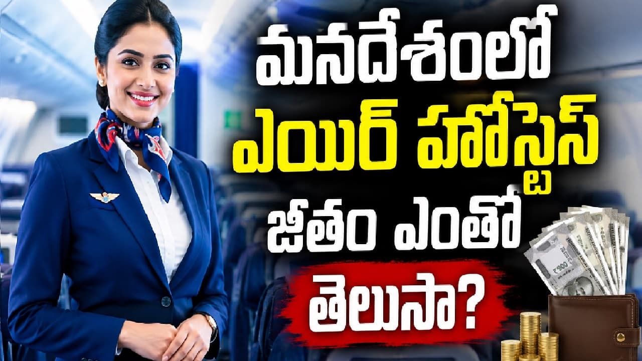 మనదేశంలో ఎయిర్ హోస్టెస్ కు జీతం ఎంతో తెలుసా? ఆ ఉద్యోగానికి కావాల్సిన అర్హతలు ఇవే మనదేశంలో ఎయిర్ హోస్టెస్ కు జీతం ఎంతో తెలుసా? ఆ ఉద్యోగానికి కావాల్సిన అర్హతలు ఇవే