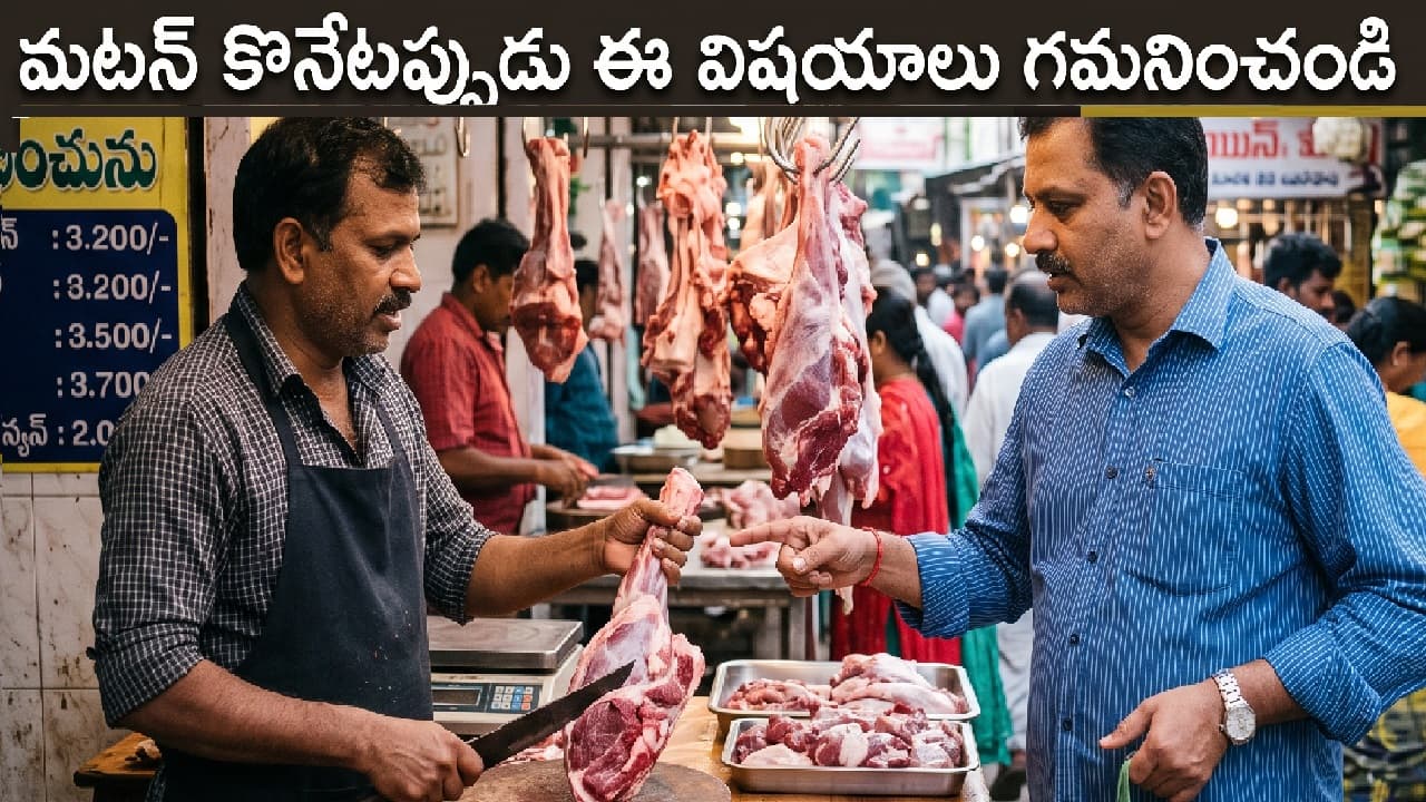 మటన్ కొనేటప్పుడే ఈ 3 విషయాలు గమనించండి.. నిల్వ మటన్ కొని తెచ్చుకోకండి