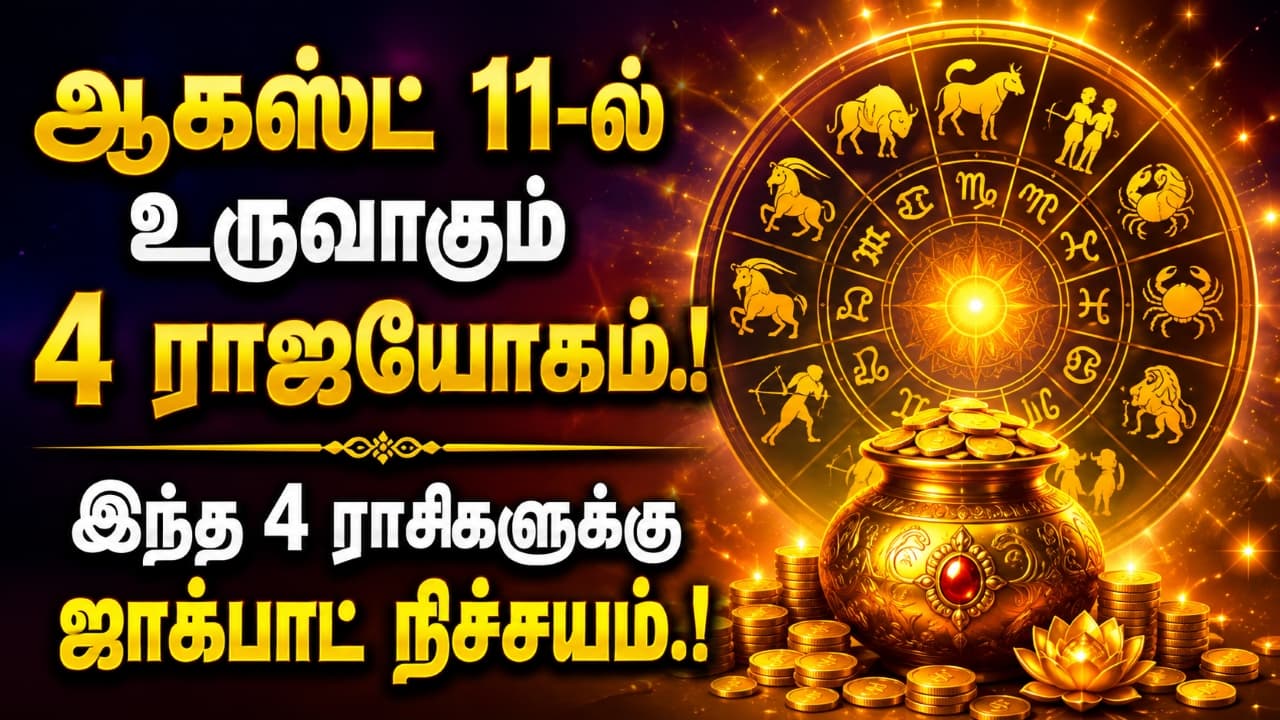 Astrology: ஆகஸ்ட் 11-ல் உருவாகும் 4 ராஜயோகங்கள்.! இந்த ராசிகளுக்கு ஜாக்பாட் நிச்சயம்.!