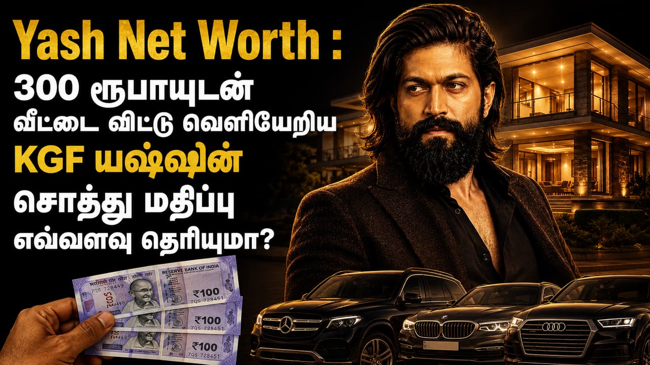 Yash Net Worth : 300 ரூபாயுடன் வீட்டை விட்டு வெளியேறிய KGF யஷ்ஷின் சொத்து மதிப்பு எவ்வளவு தெரியுமா?