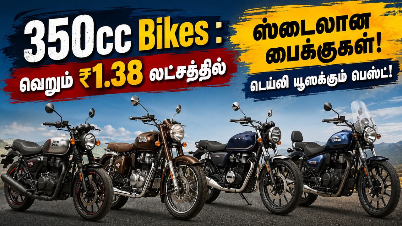 350cc Bikes : வெறும் ₹1.38 லட்சத்தில் ஸ்டைலான பைக்குகள்! டெய்லி யூஸுக்கும் பெஸ்ட்!