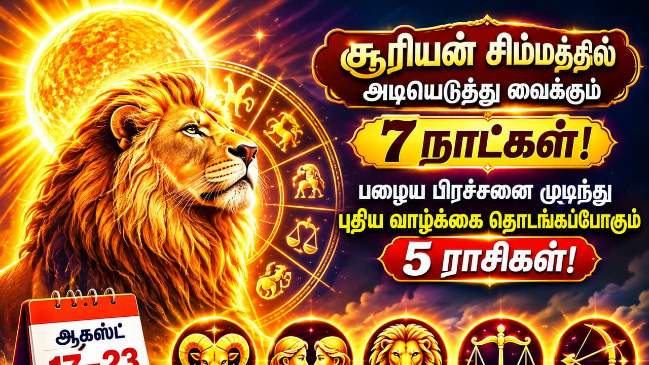 Life Changing Transit: சூரியன் சிம்மத்தில் அடியெடுத்து வைக்கும் 7 நாட்கள்! புது வாழ்வை தொடங்கும் 5 ராசி