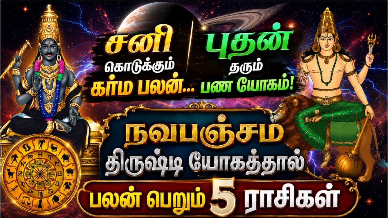 Astrology : சனி கொடுக்கும் கர்ம பலன்... புதன் தரும் பண யோகம்! நவபஞ்சம திருஷ்டி யோகத்தால் பலன் பெறும் 5 ராசிகள்
