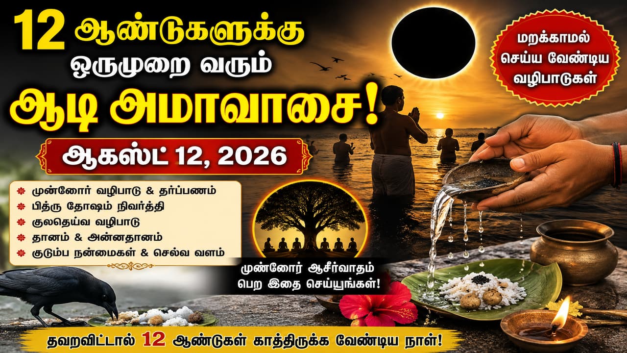 ஆடி அமாவாசை 2026: ஆகஸ்ட் 12ல் சிறப்பு வழிபாடு