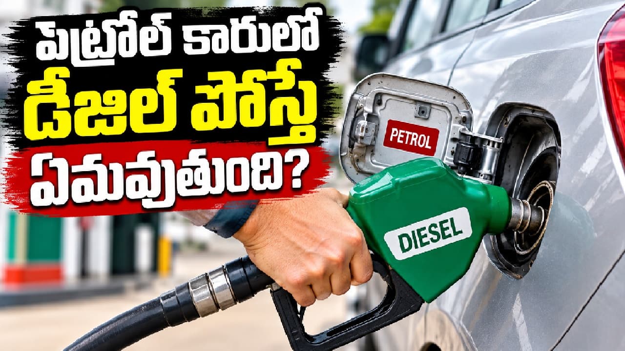 పెట్రోల్ కారులో పొరపాటున డీజిల్ పోస్తే ఏమవుతుంది? ఆ చిన్న పొరపాటు వల్ల జరిగేది ఇదే