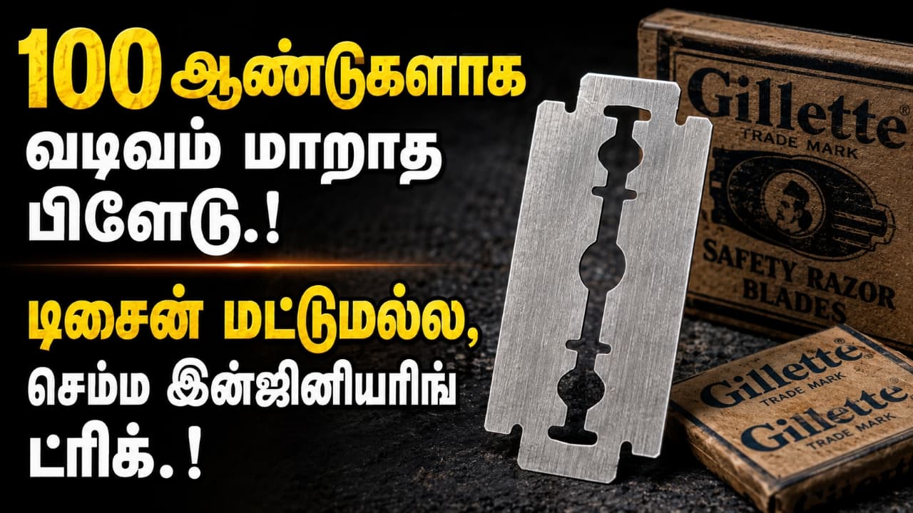 Interesting Facts: 100 ஆண்டுகளாக வடிவம் மாறாத பிளேடு.! டிசைன் மட்டுமல்ல, செம்ம இன்ஜினியரிங் ட்ரிக்.! 99% பேருக்கு இது தெரியாது.!