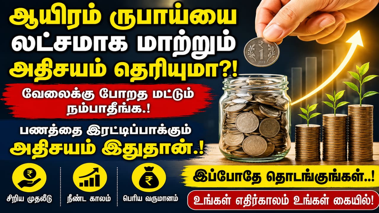 Investment: ஆயிரம் ரூபாய்யை லட்சமாக மாற்றும் ரகசியம் தெரியுமா?! வேலைக்கு போறத மட்டும் நம்பாதீங்க.! பணத்தை இரட்டிப்பாக்கும் அதிசயம் இதுதான்.!