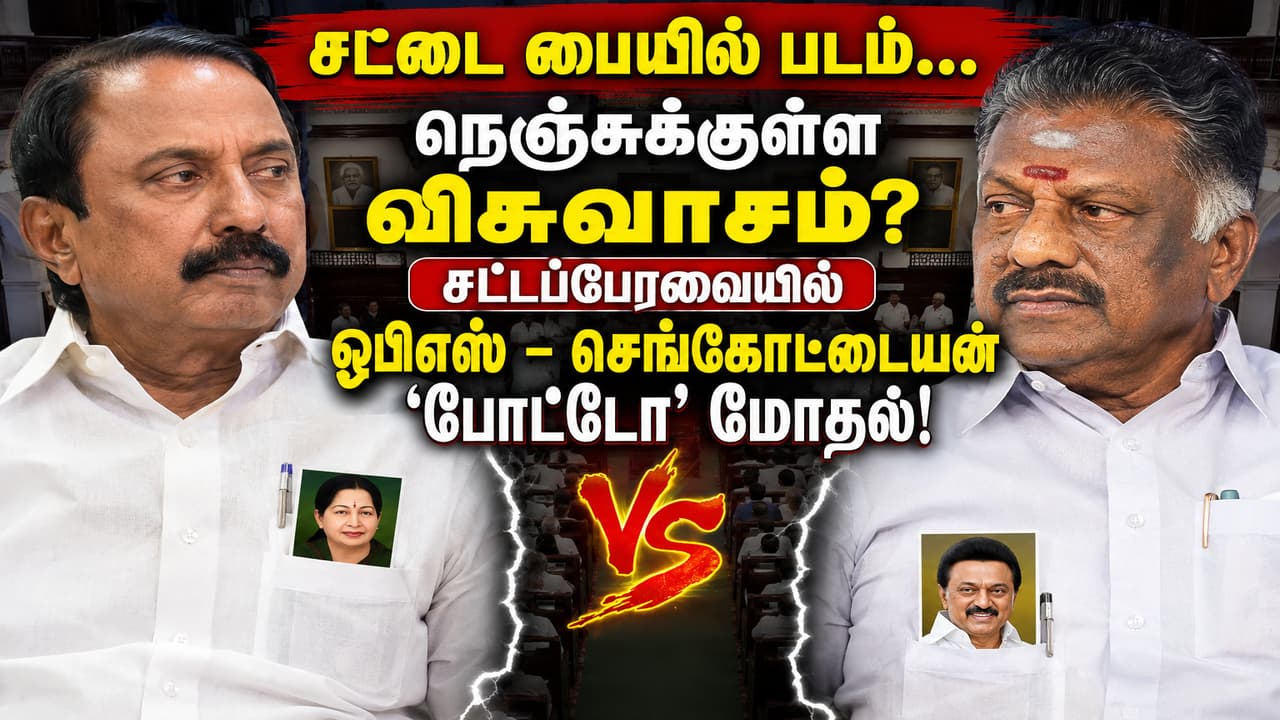 சட்டைப் பையில் படம்... நெஞ்சுக்குள்ள விசுவாசம்? சட்டப்பேரவையில் ஓபிஎஸ் - செங்கோட்டையன் 'போட்டோ' மோதல்!