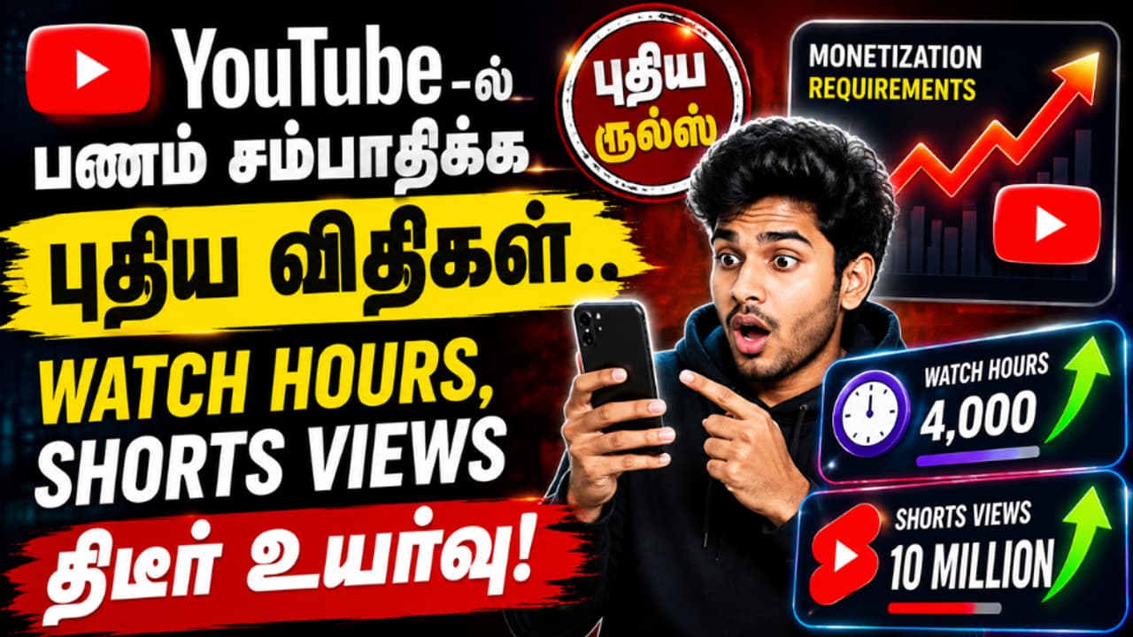 YouTube Monetization: இனி யூடியூப் பணம் சம்பாதிக்க இவ்வளவு Views வேணுமா? புது ரூல்ஸ் முழு விவரம்
