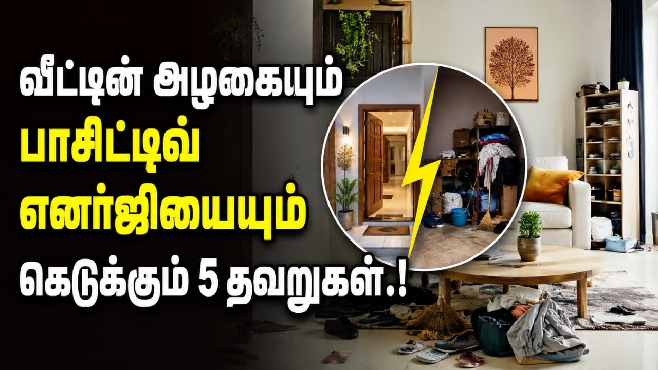 Home Decor Mistakes: வீட்டின் அழகையும் பாசிட்டிவ் எனர்ஜியையும் கெடுக்கும் 5 தவறுகள்.! இதை மட்டும் மாத்துங்க.!