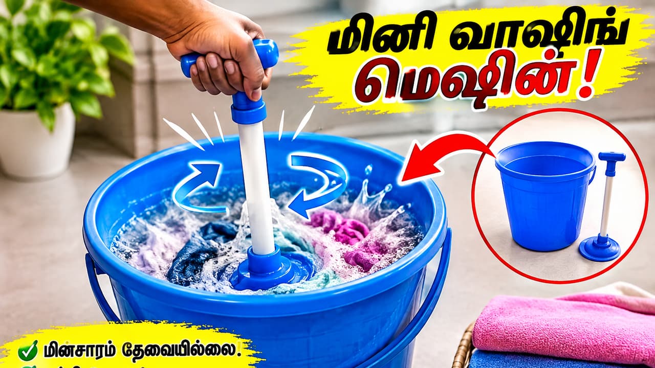 மின்சாரம் இல்லாமல் வீட்டிலேயே மினி வாஷிங் மெஷின்